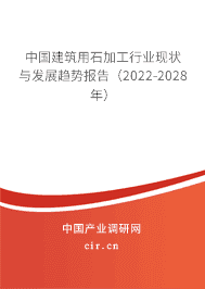 2022年建筑用石加工发展趋势