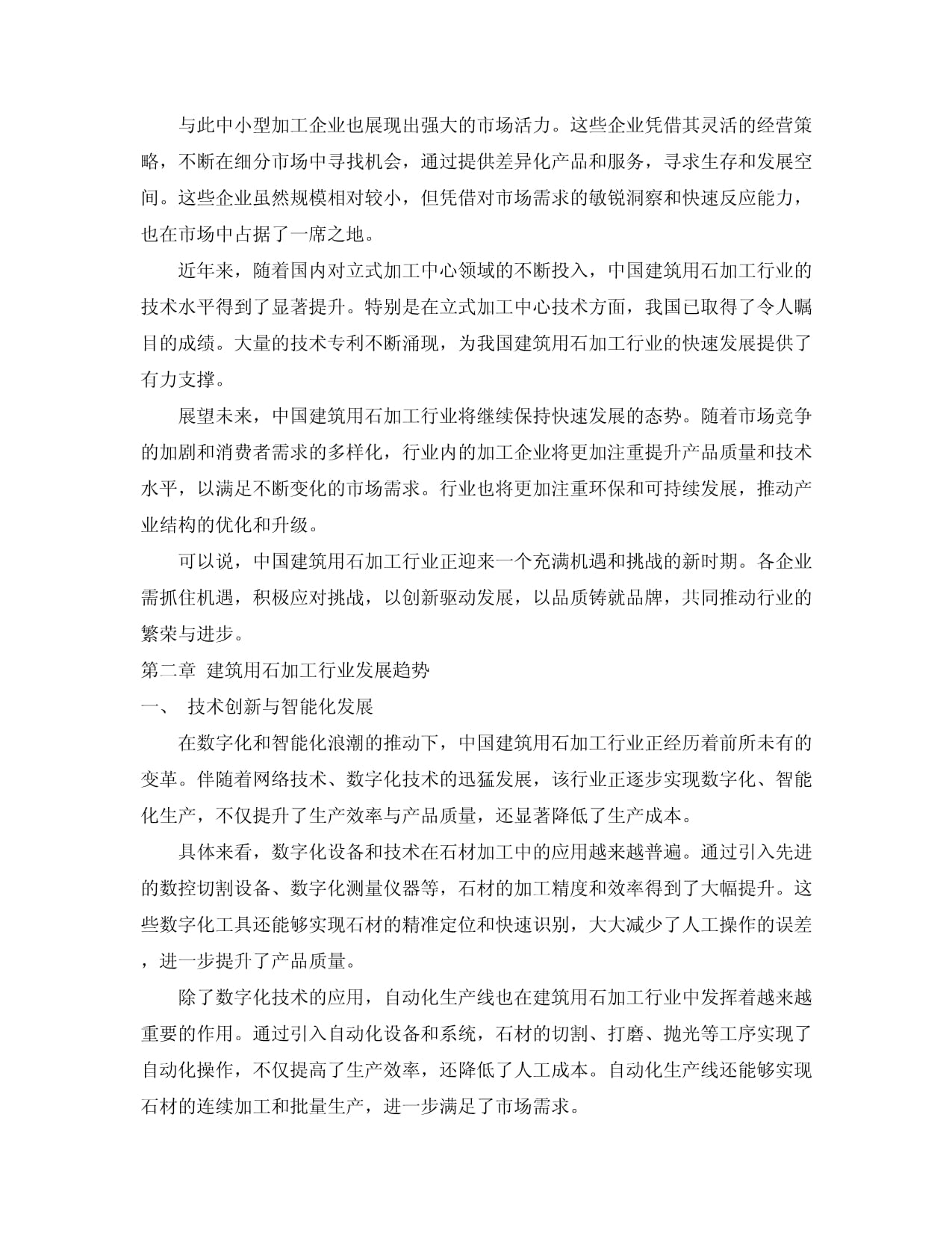 2024-2034年中国建筑用石加工行业市场全景评估及投资前景展望报告